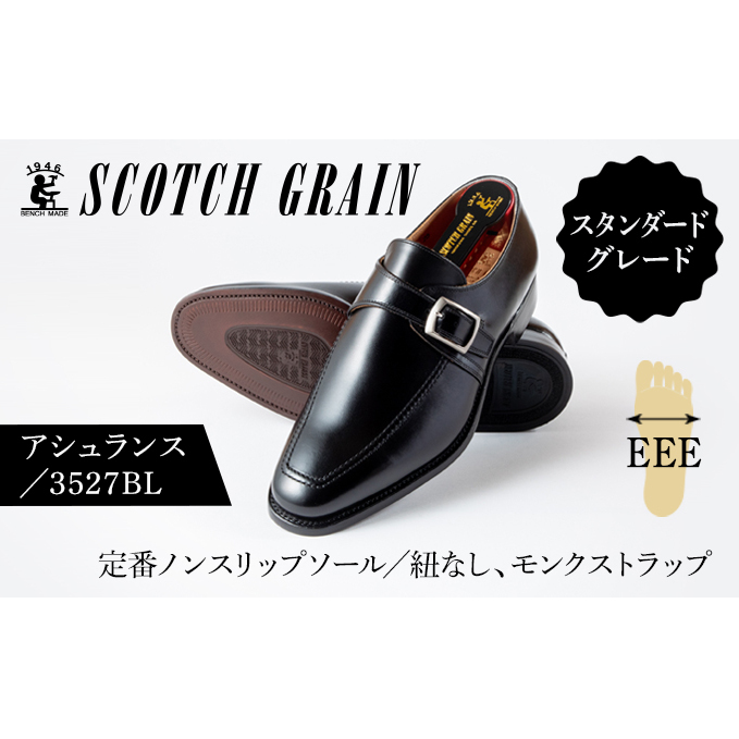 スコッチグレイン 紳士靴 「アシュランス」 NO.3527 メンズ 靴 シューズ ビジネス ビジネスシューズ  ファッション 東京都墨田区143000衣類・装飾品・工芸品靴・履物