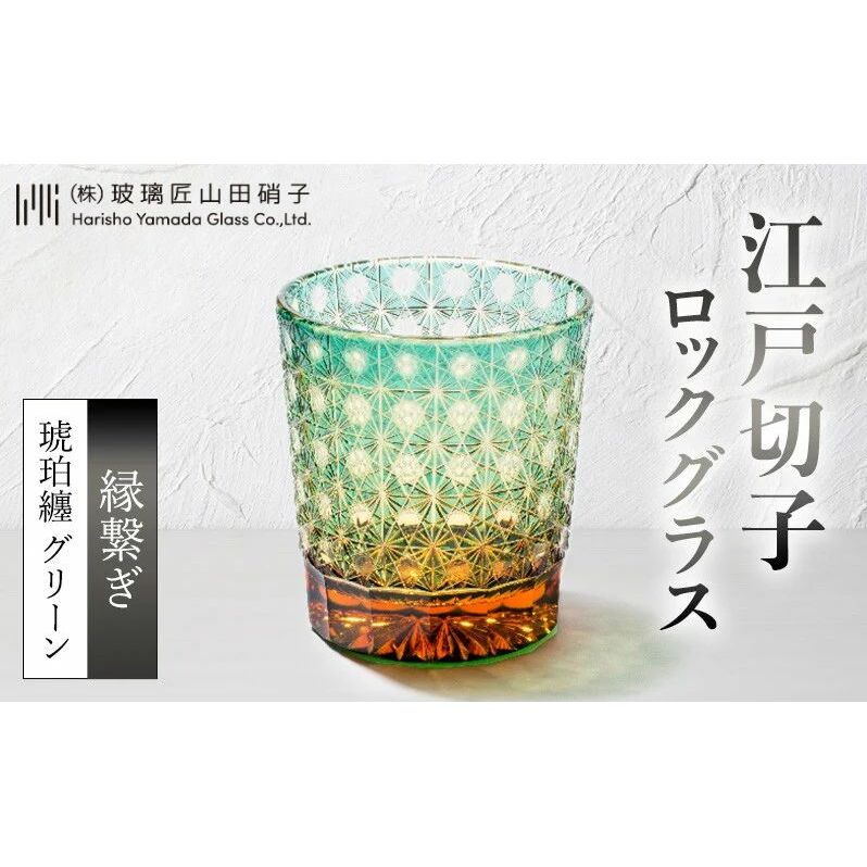 江戸切子 ロックグラス 縁繋ぎ 琥珀纏 グリーン 玻璃匠山田硝子 切子 グラス 工芸品 伝統工芸 酒器 民芸品 クリスタルガラス 【 墨田区 】 東京都墨田区121000衣類・装飾品・工芸品その他