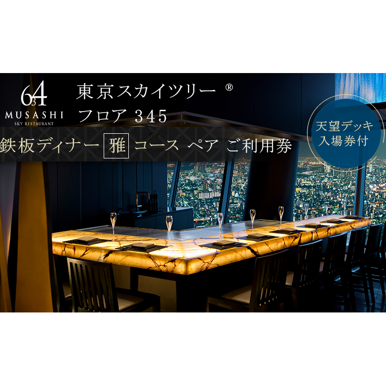 値下げ］Sky Restaurant 634 ディナー【雅】天望デッキ入場券付