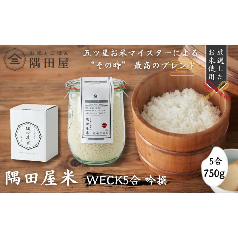 五つ星お米マイスター ブレンド WECK吟撰隅田屋米 5合 750g 米 お米 精米 白米 こめ コメ ブレンド米 ごはん ご飯 お米マイスター お米マイスター厳選 ガラス瓶 おしゃれ 東京 東京都 墨田区東