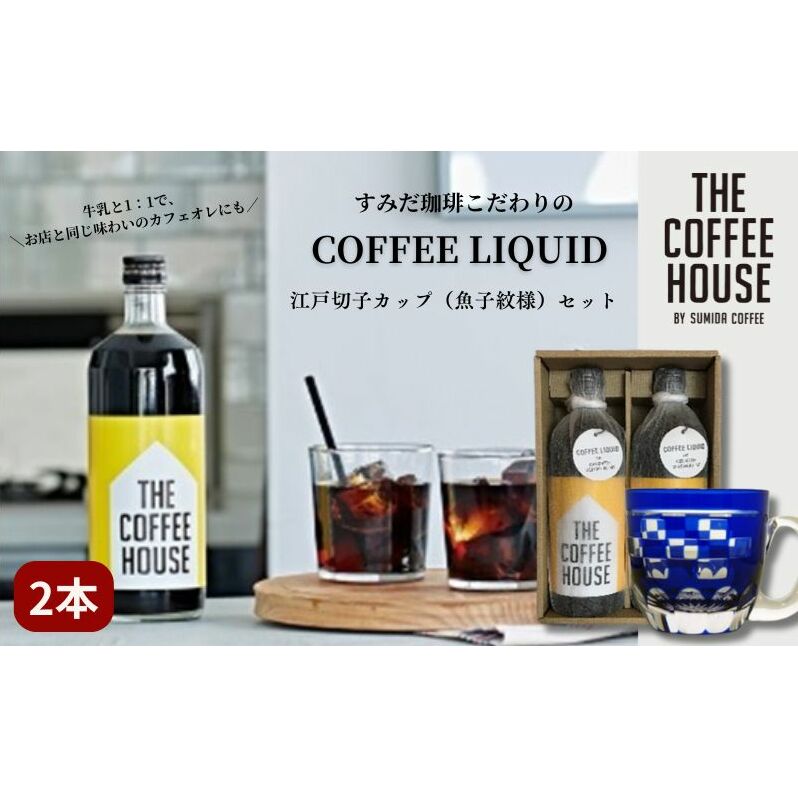 ݂ THE COFFEE HOUSE COFFEE LIQUID 2{Zbg + ]ː؎q Jbvislj  R[q[  eB[Jbv snc73000E