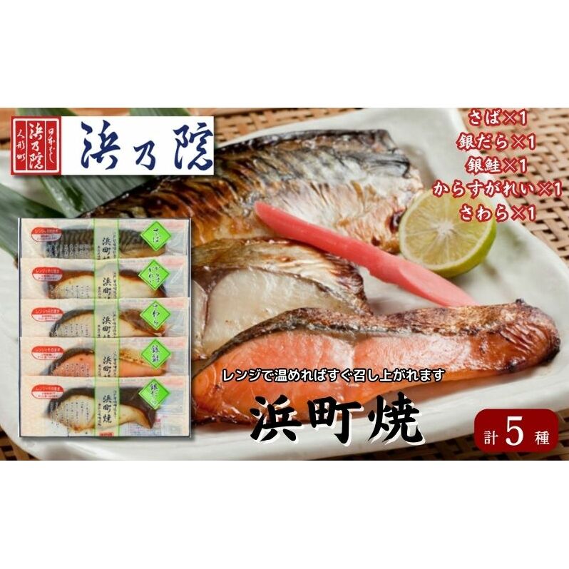 かんたん便利 浜町焼 5点セット SP40F 魚介類 漬魚 味噌漬 魚 真空パック レンジでかんたん(簡単) おかず お弁当 さば 銀鮭 銀だら  味噌漬 5パック 東京都墨田区17000魚介・海産物その他 魚