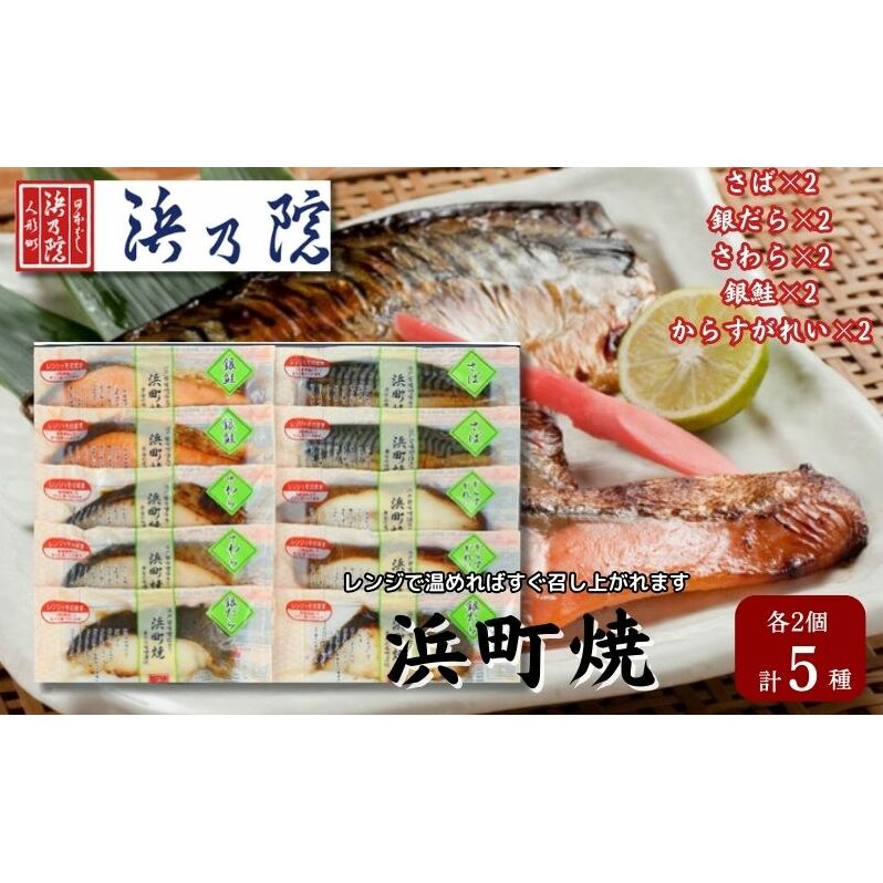 かんたん便利 浜町焼 10点 セット SP80F 味噌漬 鯖 サバ さば 銀鮭 鮭 サケ さけ 銀だら 鱈 タラ たら 鰆 サワラ さわら カラスガレイ からすがれい   漬魚 魚 おかず お弁当 おつまみ つまみ 真