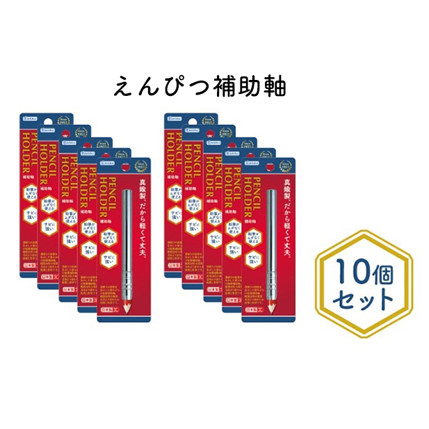 えんぴつ補助軸10個セット 文房具 真鍮製 軽い 丈夫 シンプル 銀色 シルバー 筆記用具 しなやか 形状安定性 東京都墨田区11000雑貨・日用品文房具