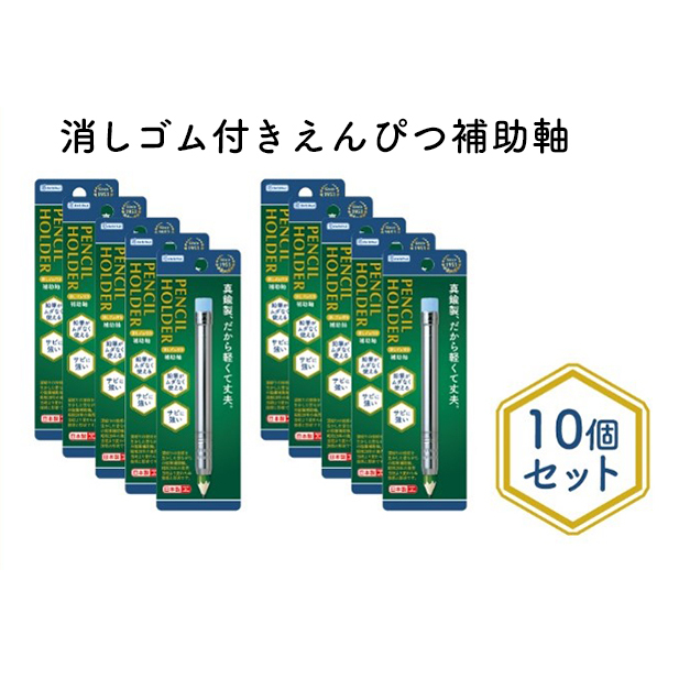 消しゴム付きえんぴつ補助軸10個セット 文房具 真鍮製 軽い 丈夫 シンプル 銀色 シルバー 筆記用具 しなやか 形状安定性 東京都墨田区13000雑貨・日用品文房具