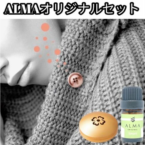 ALMA オリジナルセット【ピンズ1ヶ・カプセル(flower)・smart】 アクセサリー 香り アロマオイル コットン ジャケット マフラー 飾り 持ち運ぶ 天然成分 ジューシー 柑橘系 東京都墨田区40000衣類