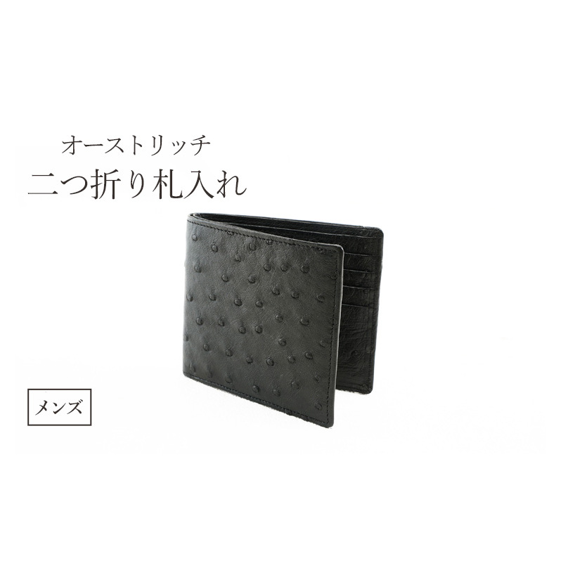 オーストリッチ二つ折り札入れ メンズ ブラック 東京都墨田区157000衣類・装飾品・工芸品財布