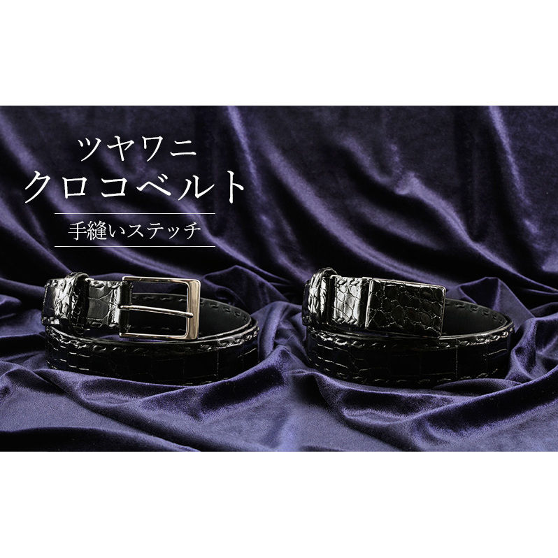 ベルト メンズ ツヤワニ クロコベルト 幅35mm クロ 手縫いステッチ レザー 革 本革 革製品 クロコダイル ワニ革 クロコダイルベルト ワニ革ベルト レザーベルト メンズベルト 黒 日本製 東京