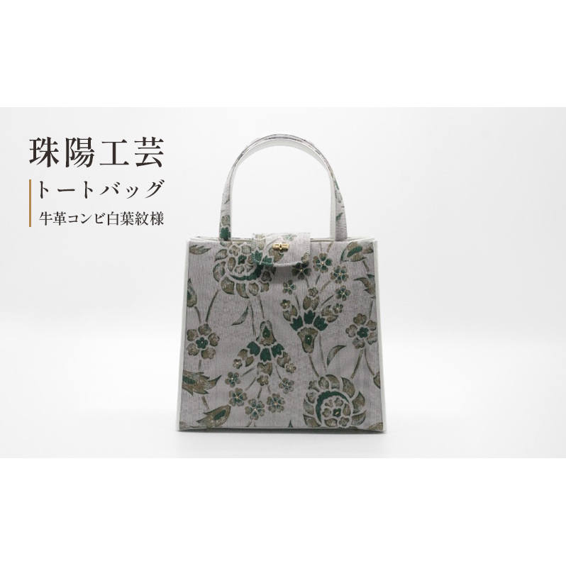 バッグ トートバッグ 珠陽工芸トートバッグ 牛革コンビ白葉紋様 鞄 カバン レディース 東京 工芸品 自立型 牛革 ファッション 洋装 和装 雑貨東京都墨田区84000衣類・装飾品・工芸品鞄・バ
