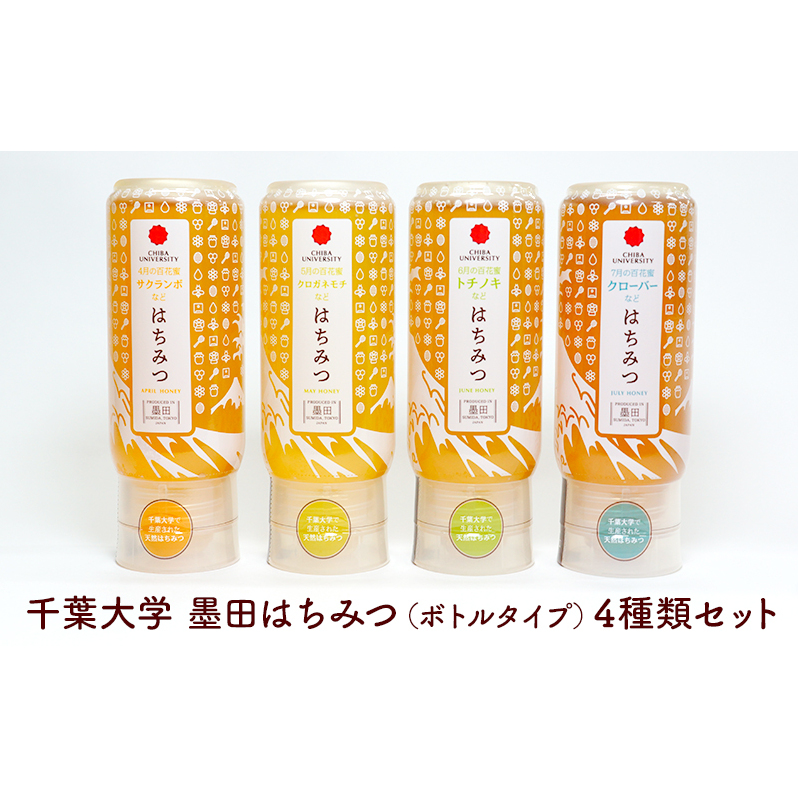 はちみつ 千葉大学墨田はちみつ(ボトルタイプ) 4種類セット 国産はちみつ セット ハチミツ ハニー ギフト お取り寄せ 非加熱 ボトル容器 千葉大学 パン ヨーグルト デザート東京都墨田区