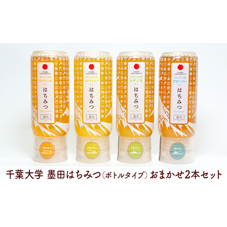 はちみつ 墨田はちみつ(ボトルタイプ) おまかせ2本セット 国産はちみつ セット おまかせ ハチミツ ハニー ギフト お取り寄せ 非加熱 ボトル容器 千葉大学 パン ヨーグルト デザート東京