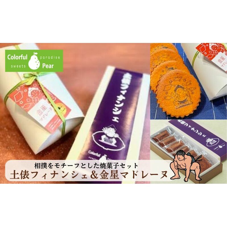 ColorfulPearカラフルヘ?ア 土俵フィナンシェ&金星マドレーヌ フィナンシェ マドレーヌ お菓子 洋菓子 焼菓子 おやつ スイーツ 手土産 ギフト 墨田区 東京都東京都墨田区15000菓子・スイーツそ
