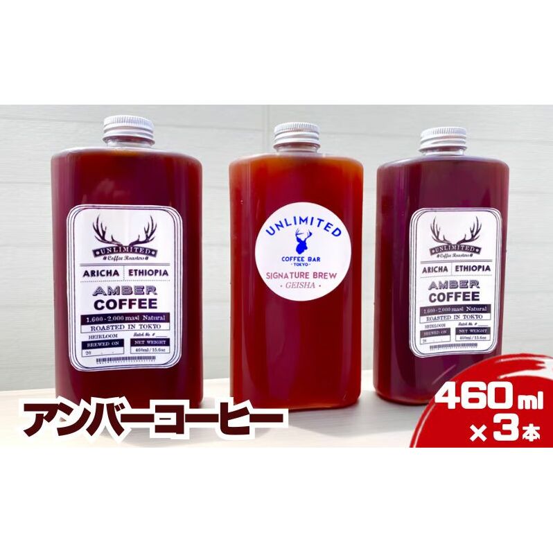 アンバーコーヒー 460ml × 3本セット(季節のおすすめ × 3本入り) アイスコーヒー アンバーコーヒー ボトルコーヒー 水出しコーヒー コールドブリュー東京都墨田区13000お茶・飲料コーヒー