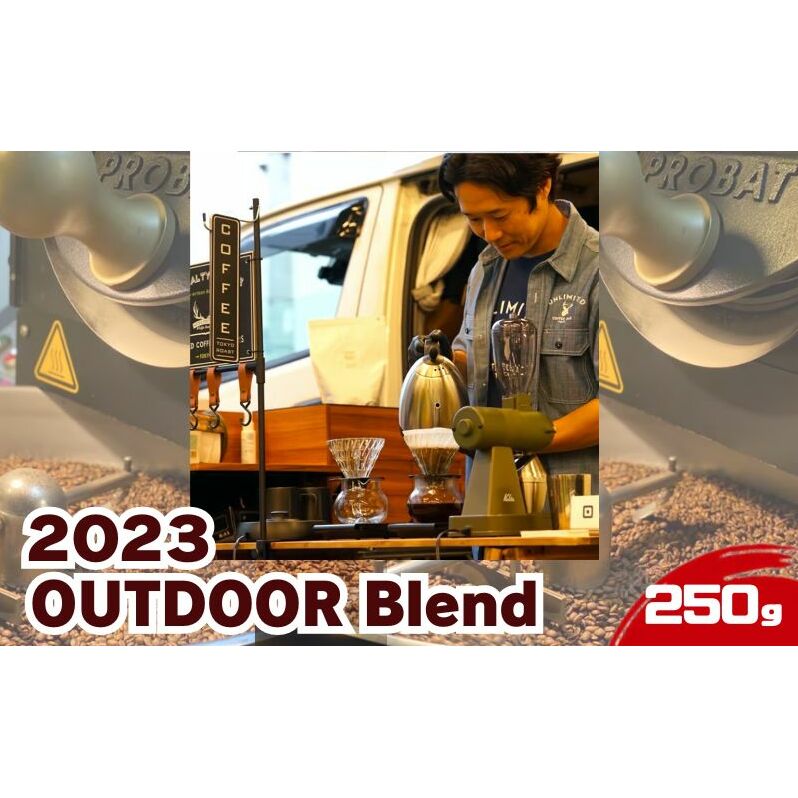 2023アウトドアブレンド / 2023 OUTDOOR Blend 250g  ドリンク コーヒー スペシャルティコーヒー東京都墨田区10000お茶・飲料コーヒー・紅茶
