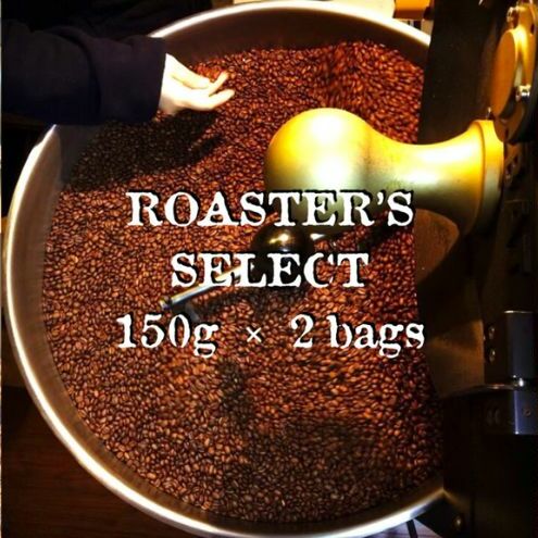 ロースターズセレクト 150g×2種類のおすすめスペシャルティコーヒー ドリンク コーヒー スペシャルティコーヒー東京都墨田区11000お茶・飲料コーヒー・紅茶