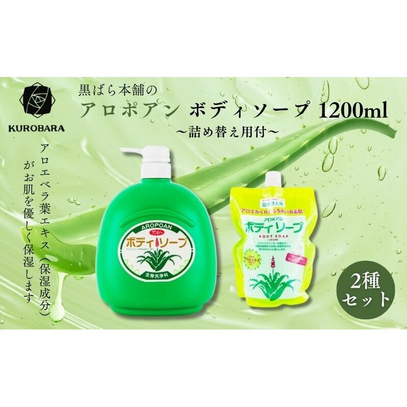 黒ばら本舗 アロポアン ボディソープ 1200ml 詰め替え用付 ボディソープ 美容 石鹸 保湿 肌に優しい アロエベラ すっきり すべすべ 詰替え用 墨田区 東京都東京都墨田区11000雑貨・日用品