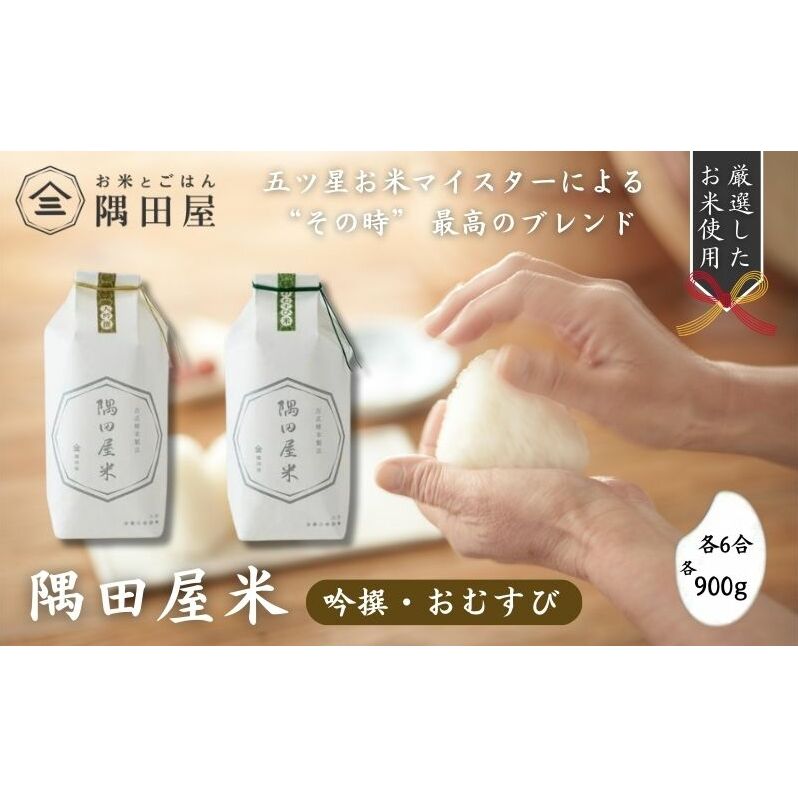隅田屋米6合2個セット(吟撰・おむすび 900g×2)米 白米 精米 五つ星お米マイスター ギフト プレゼント 贈答 墨田区 東京東京都墨田区14000米・パン白米