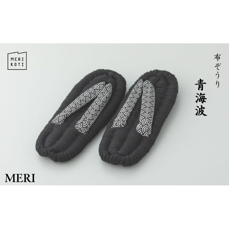 半額 50％OFFの通販 室内履き 布草履 青海波 MERI 布ぞうり 健康 墨田区 洗える その他