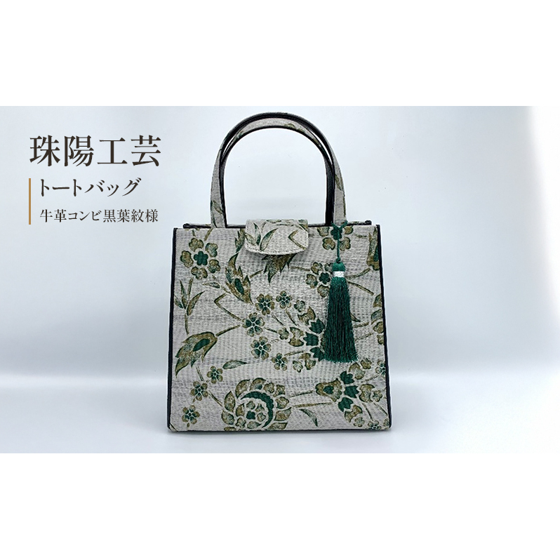 珠陽工芸トートバッグ 牛革コンビ黒葉紋様 鞄 カバン レディース 東京 工芸品 自立型 牛革 ファッション 洋装 和装 雑貨東京都墨田区84000衣類・装飾品・工芸品鞄・バッグ
