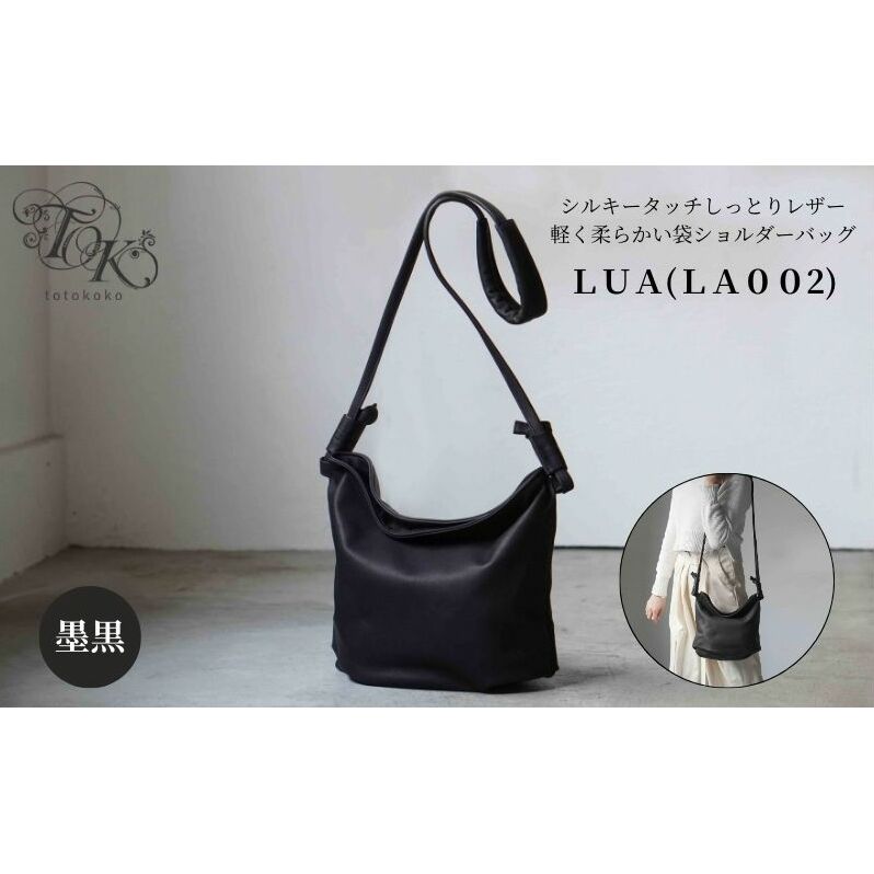 シルキータッチしっとりレザー 軽く柔らかい袋ショルダーバッグ・LUA(LA002)#墨黒 バッグ 牛革 レザー 革製品 天然素材 軽量 日本製 ブラック カジュアル 墨田区 東京東京都墨田区