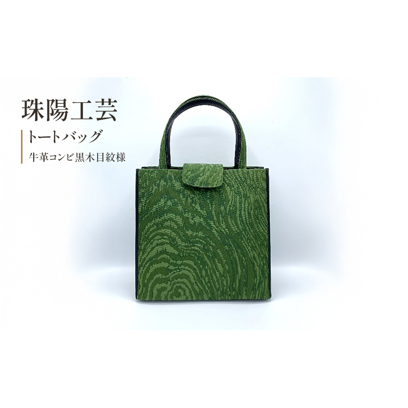 珠陽工芸トートバッグ 牛革コンビ黒木目紋様 鞄 カバン レディース 東京 工芸品 自立型 牛革 ファッション 洋装 和装 雑貨東京都墨田区84000衣類・装飾品・工芸品鞄・バッグ