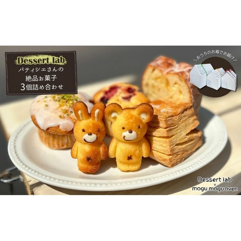 パティシエの絶品お菓子詰め合わせ3個入り お菓子 焼菓子 手作り おやつ 詰合せ 古民家カフェ 手土産 ギフト プレゼント 墨田区 東京東京都墨田区10000菓子・スイーツ焼き菓子