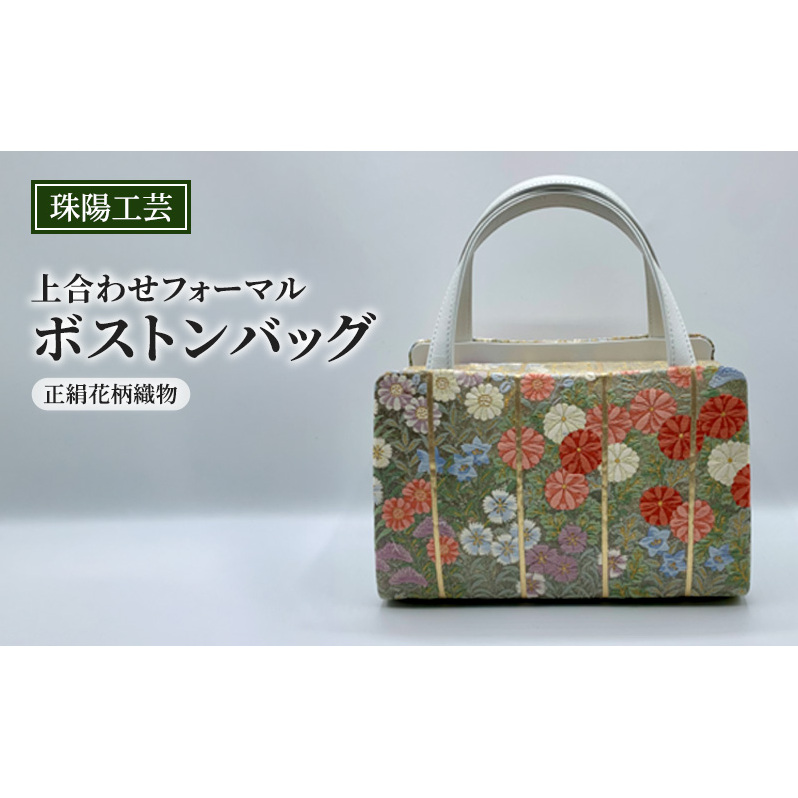 バッグ 珠陽工芸 上合わせフォーマルボストンバッグ 正絹花柄織物 鞄 カバン ボストンバッグ レディース フォーマル 工芸品 自立型 牛革 ファッション 洋装 和装 雑貨 墨田区 東京都東京都