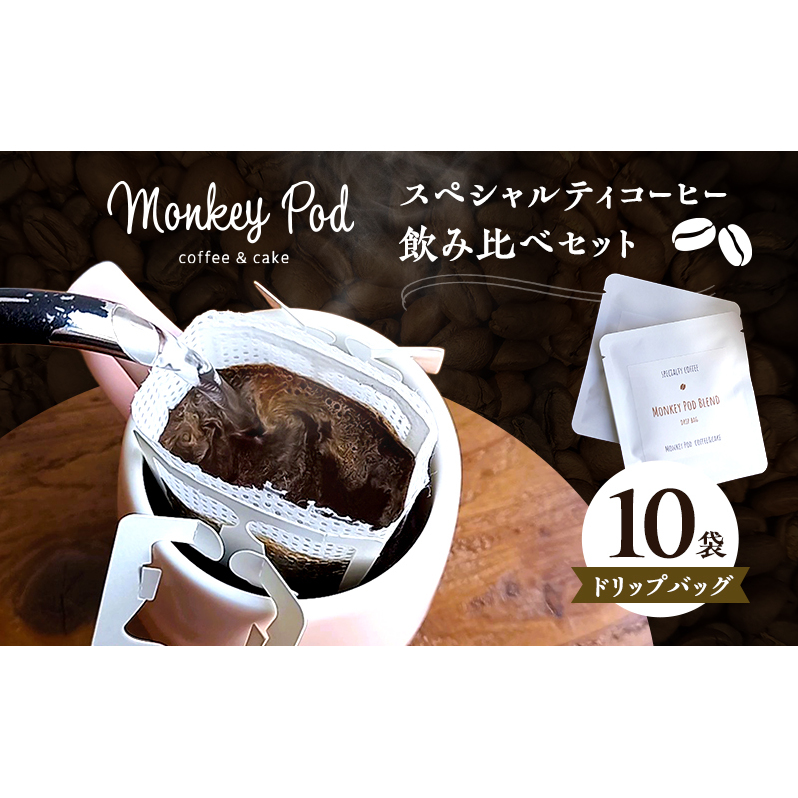 コーヒー 〈スペシャルティコーヒー飲み比べ〉ドリップバッグ10袋/アソート 食品 コーヒー お菓子 モンキーポッド ドリップパック 珈琲 セット 深煎 中煎 浅煎 墨田区 東京都東京都墨田区