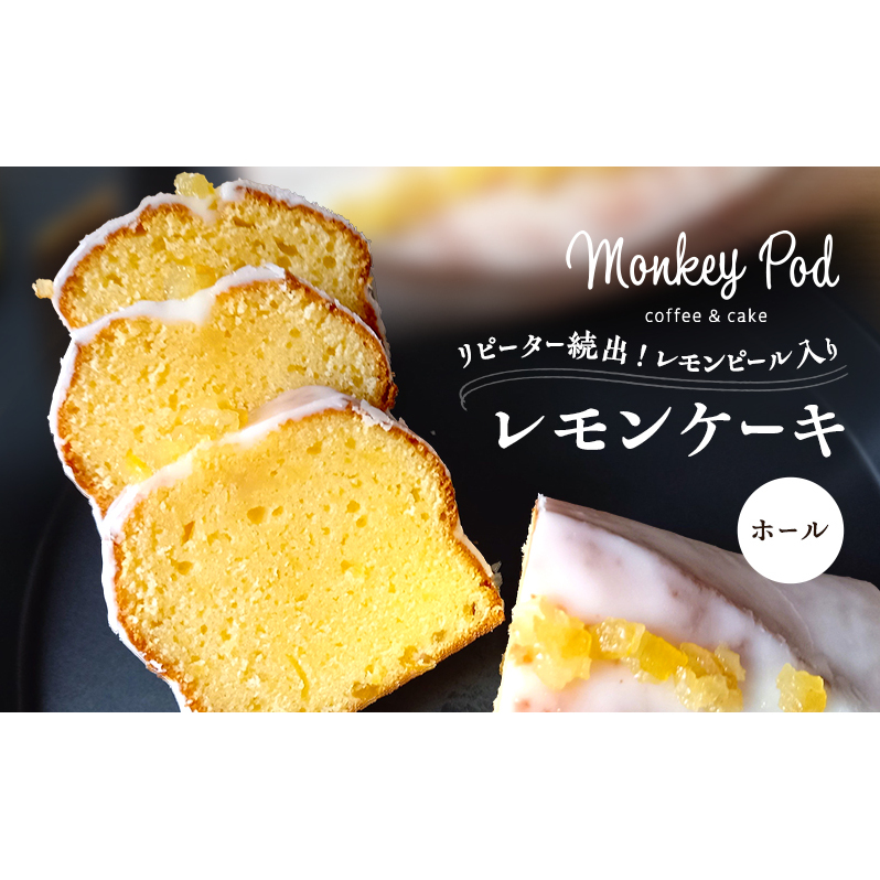 レモンケーキ 【リピーター続出!】レモンピール入りレモンケーキ ホール(冷凍) 食品 コーヒー お菓子 モンキーポッド ケーキ スイーツ カフェ レモン 酸味 甘酸っぱい レモンピール 墨