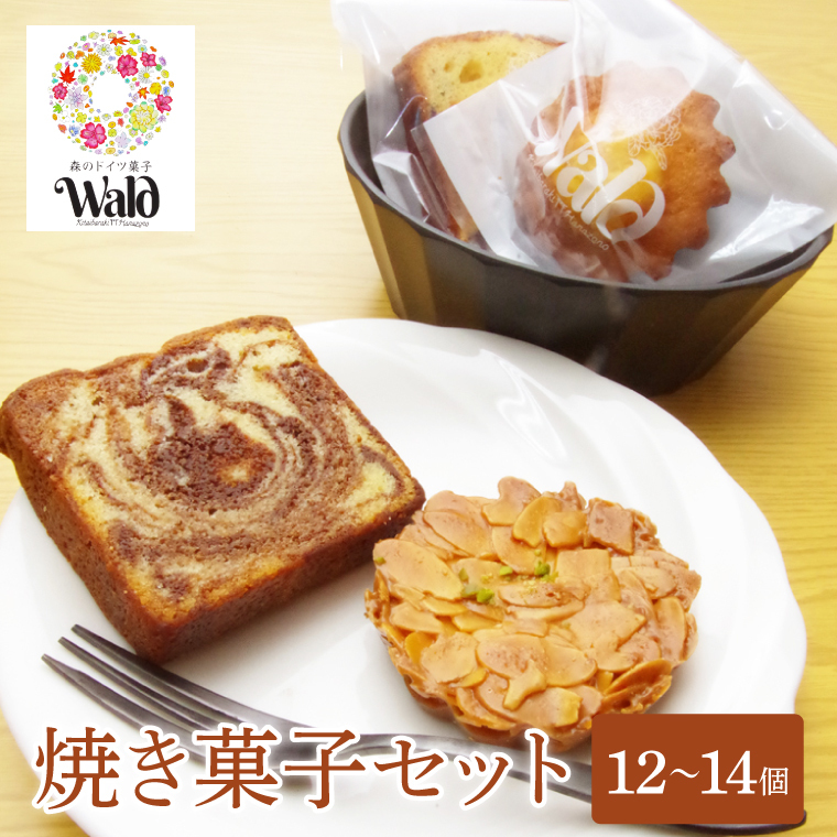 焼き菓子セット【スイーツ 菓子 アラカルト 詰め合わせ 手作り 人気店】(BZ201)茨城県北茨城市14800菓子・スイーツ焼き菓子