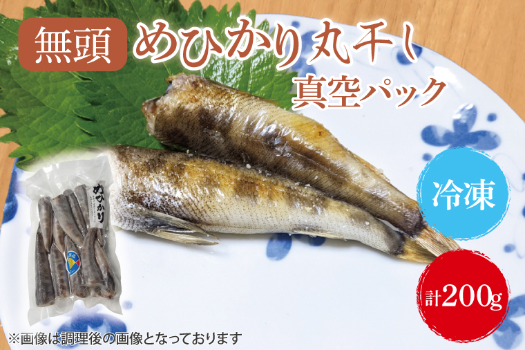 めひかり丸干(真空パック)200g【メヒカリ 海鮮 鮮魚 新鮮 白身魚】(BH203)茨城県北茨城市4700鍋セット・総菜・加工食品その他 鍋セット・総菜・加工食品