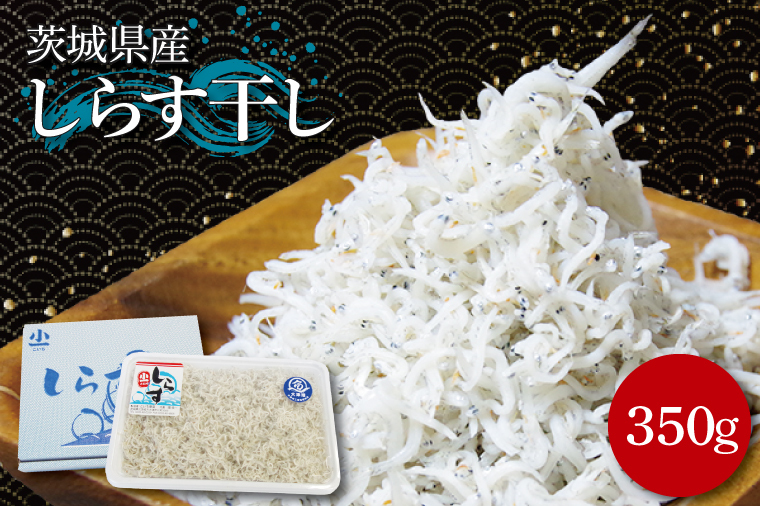 しらす干し 350g【シラス しらす丼 鮮魚 海鮮 海の幸】(BK201)茨城県北茨城市6500魚介・海産物干物