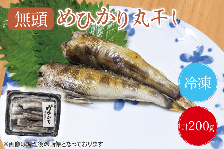めひかり丸干 200g(BH201)茨城県北茨城市4700魚介・海産物その他 魚介・海産物