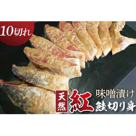天然紅鮭 味噌漬 10切れ 地元北茨城産味噌を使用(AI308)茨城県北茨城市19100魚介・海産物その他 魚介・海産物