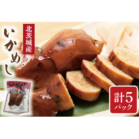 いかめし 2個入り 5パック(AH103)茨城県北茨城市15600魚介・海産物その他 魚介・海産物