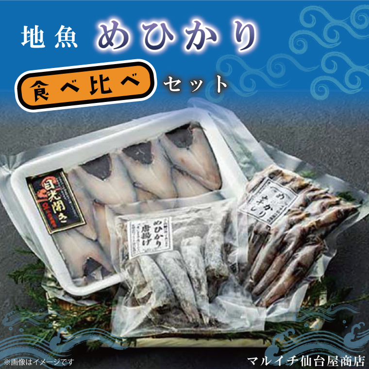 地魚「メヒカリ」食べ比べセット(AJ202)茨城県北茨城市9100鍋セット・総菜・加工食品その他 鍋セット・総菜・加工食品