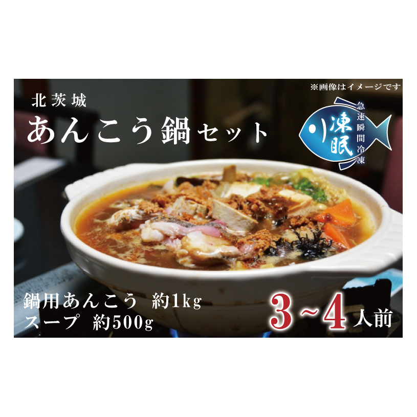 【凍眠】 北茨城 あんこう鍋 セット ( 鍋用あんこう 約1kg ・ スープ 約500g)(AA206)茨城県北茨城市13000鍋セット・総菜・加工食品その他 鍋セット・総菜・加工食品