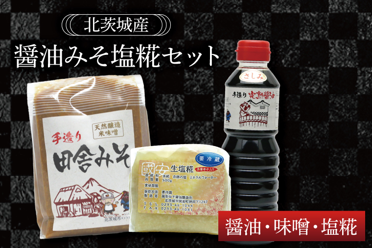 醤油みそ塩糀セット 醤油・味噌・塩糀【国産 大豆 天然醸造 手作り 十割糀味噌 昔ながら 旨味】(BG203)茨城県北茨城市8000調味料・油味噌