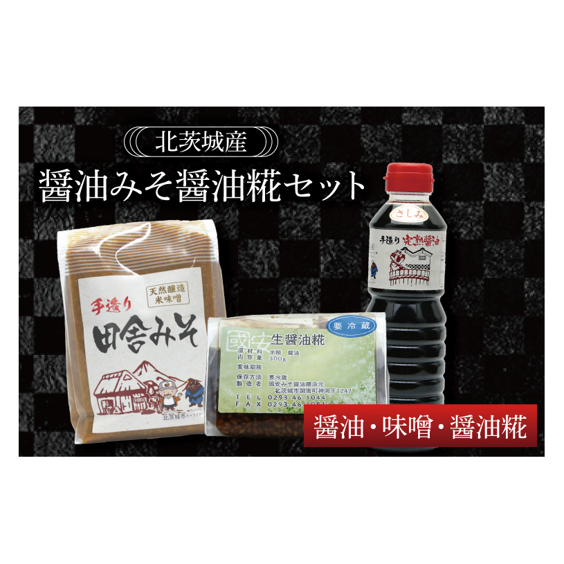 醤油みそ醤油糀セット 醤油・味噌・醤油糀【国産 大豆 天然醸造 手作り 十割糀味噌 昔ながら 旨味】(BG204)茨城県北茨城市8000調味料・油味噌