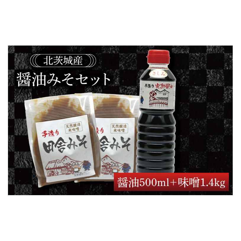 醤油みそセット 醤油500ml 味噌1.4kg【国産 大豆 天然醸造 手作り 十割糀味噌 昔ながら 旨味】(BG205)茨城県北茨城市7600調味料・油味噌