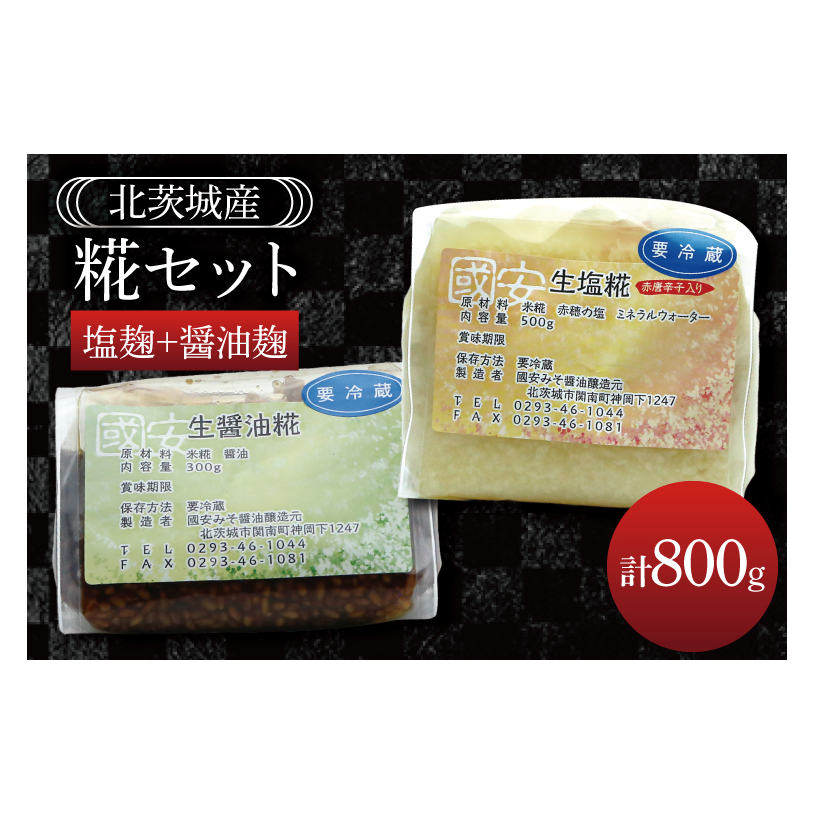 糀セット(塩麹+醤油麹)【国産 大豆 天然醸造 手作り 十割糀味噌 昔ながら 旨味】(BG210)茨城県北茨城市5200調味料・油