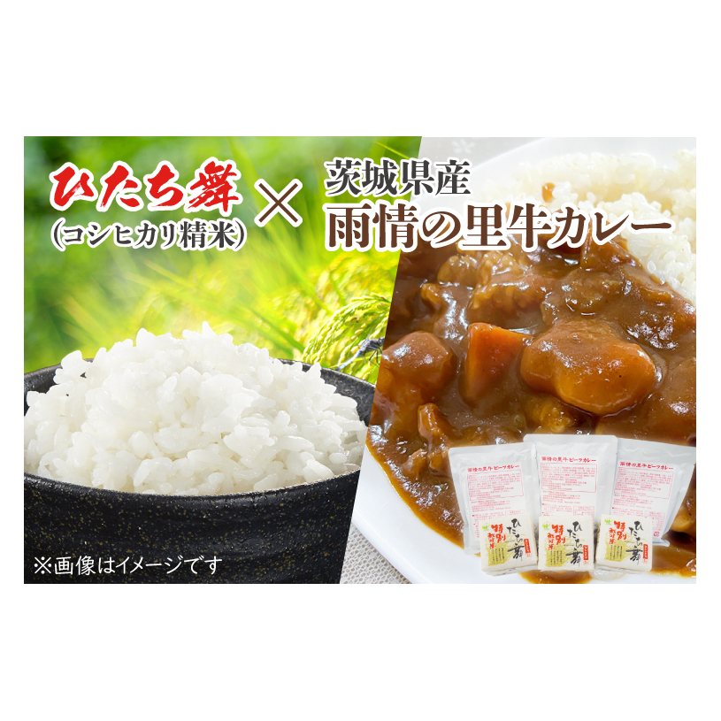 BL002 ひたち舞(コシヒカリ精米)・雨情の里牛カレーセット茨城県北茨城市10000鍋セット・総菜・加工食品カレー・シチュー