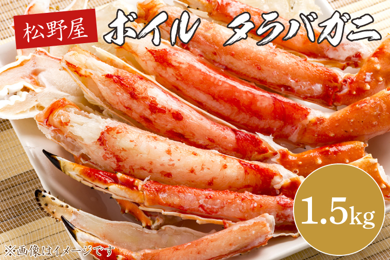 ボイルタラバガニ 1.5kg【かに カニ 鍋 たらば蟹 かにすき 海鮮】(BO201)茨城県北茨城市39100魚介・海産物カニ