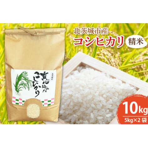 BN002-1 【先行予約】【令和6年産】【数量限定】新米 コシヒカリ精米10kg茨城県北茨城市14000米・パン白米