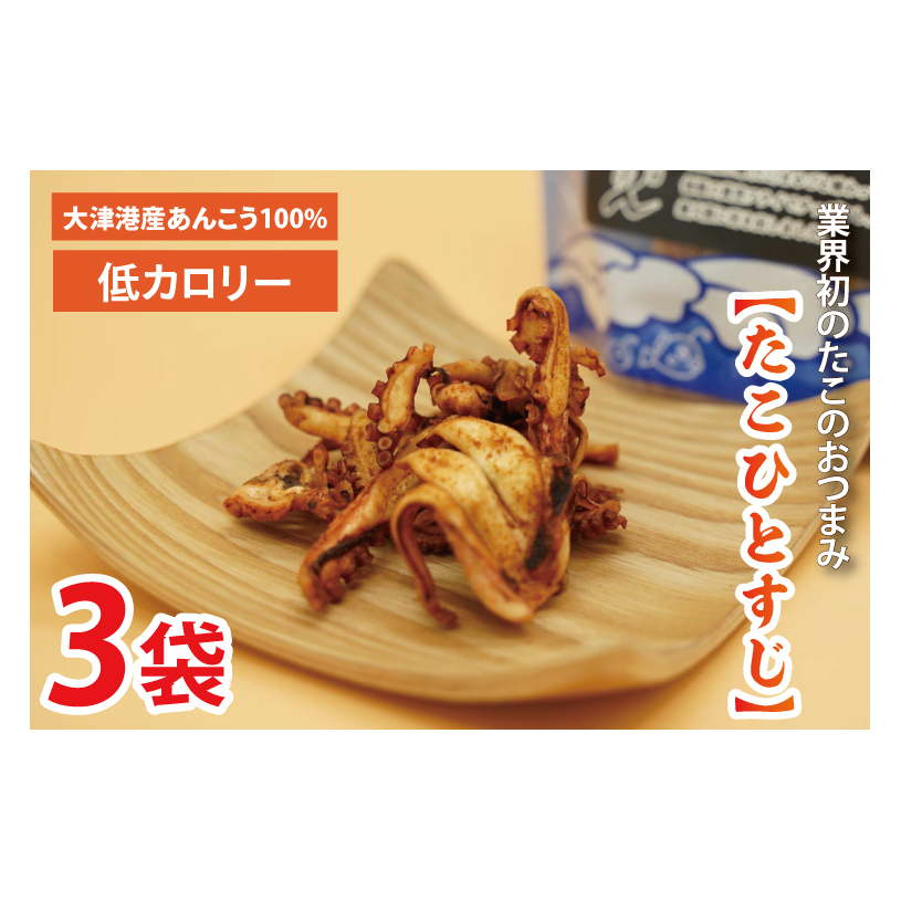 大津港産水たこ100%業界初のたこのおつまみ【たこひとすじ】3袋セット(AA202)茨城県北茨城市10400魚介・海産物イカ・タコ・ウニ