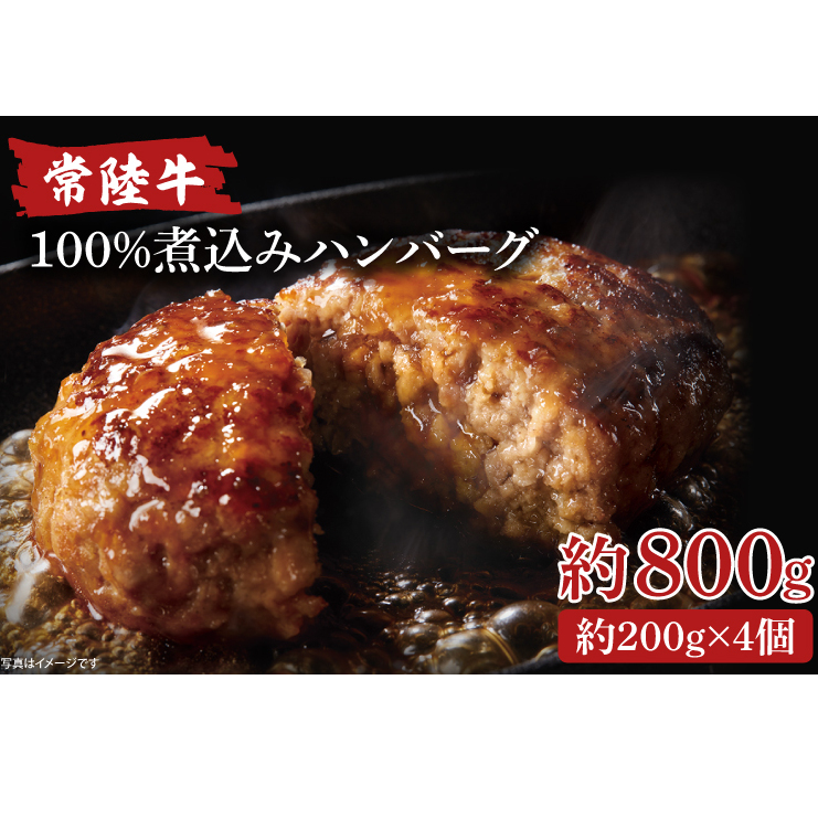 常陸牛100%煮込みハンバーグ 200g×4【ひたちぎゅう お肉 デミグラスソース 簡単】(AA217)茨城県北茨城市13000肉牛肉