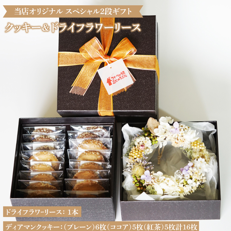 オリジナルドライフラワーリースとお菓子のスペシャル2段ギフト【スイーツ ギフト 贈り物 贈答品 プレゼント】(CD201)茨城県北茨城市30900菓子・スイーツその他 洋菓子