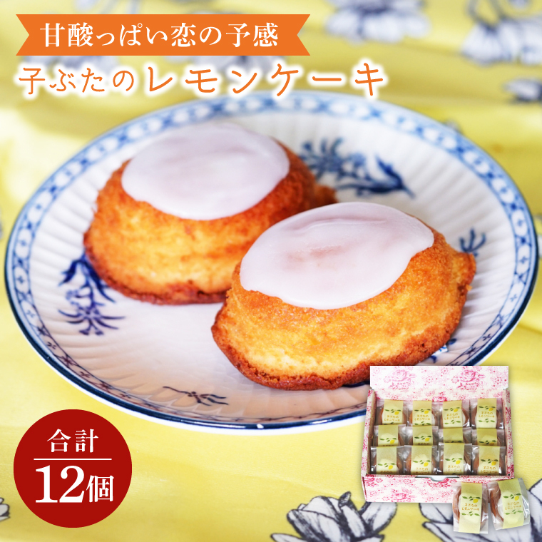甘酸っぱい恋の予感 子ぶたのレモンケーキ【お取り寄せグルメ スイーツ お菓子 ギフト 贈答品 プレゼント】(CD204)茨城県北茨城市13000菓子・スイーツ焼き菓子