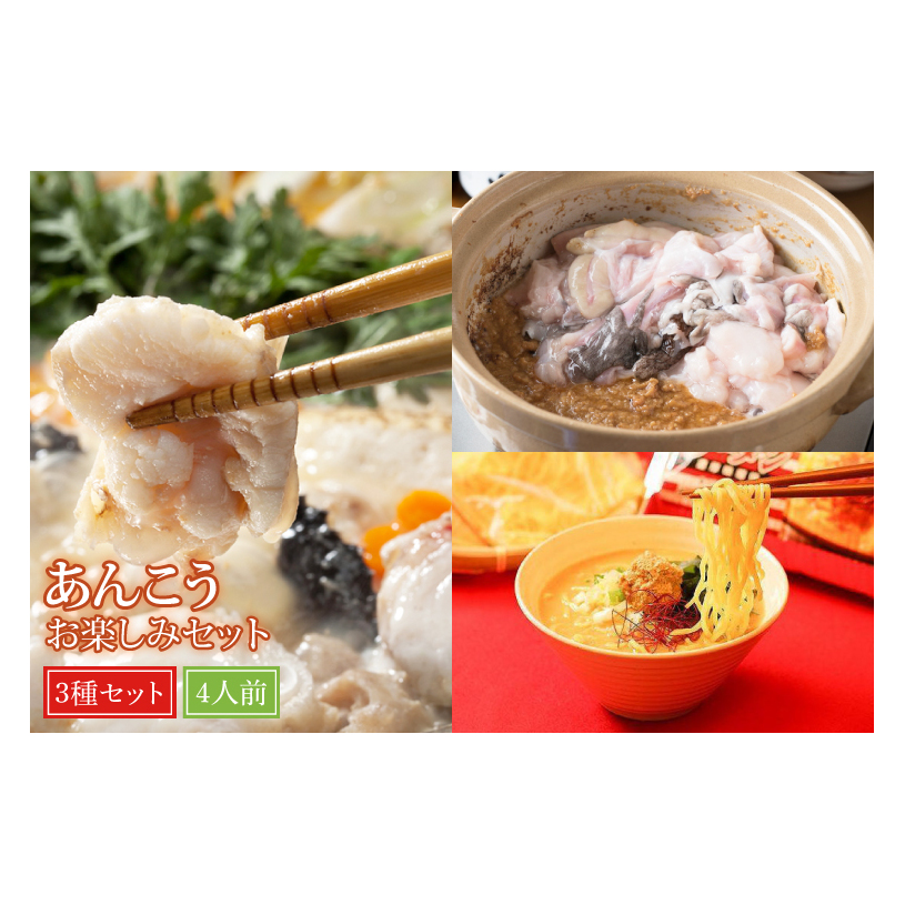 あんこうお楽しみセット【あんこう鍋 アンコウ あん肝 名物 特産品 鮮魚 海の幸】(BI116)茨城県北茨城市59000鍋セット・総菜・加工食品その他 鍋セット・総菜・加工食品