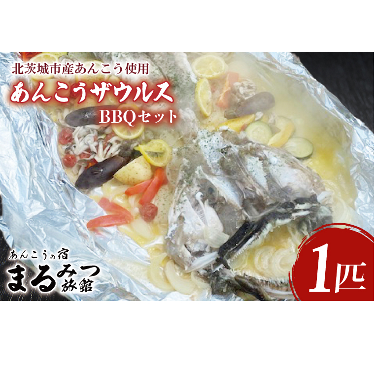 【ふるさと納税限定】あんこうザウルスBBQセット(AM211)茨城県北茨城市157900魚介・海産物その他 魚介・海産物